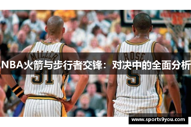 NBA火箭与步行者交锋：对决中的全面分析
