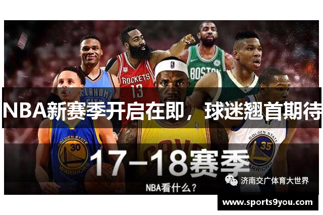 NBA新赛季开启在即，球迷翘首期待