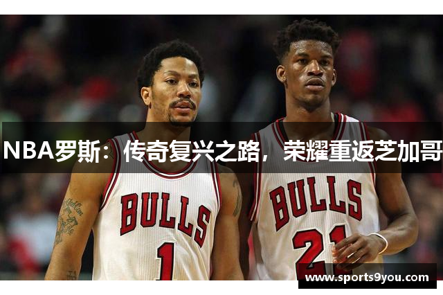 NBA罗斯：传奇复兴之路，荣耀重返芝加哥