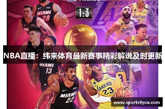 NBA直播：纬来体育最新赛事精彩解说及时更新