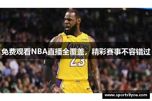 免费观看NBA直播全覆盖，精彩赛事不容错过