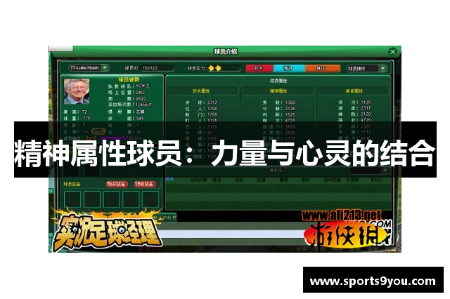 精神属性球员：力量与心灵的结合