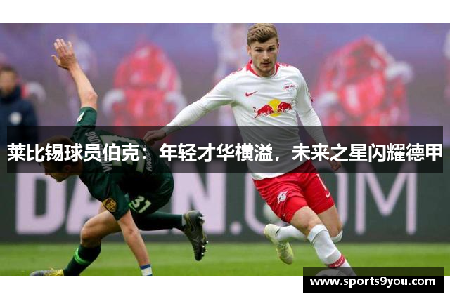 莱比锡球员伯克：年轻才华横溢，未来之星闪耀德甲