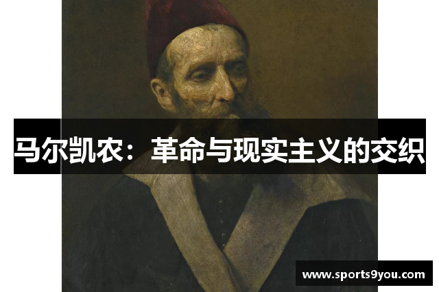 马尔凯农：革命与现实主义的交织