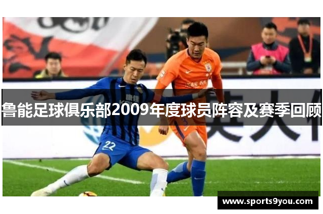 鲁能足球俱乐部2009年度球员阵容及赛季回顾