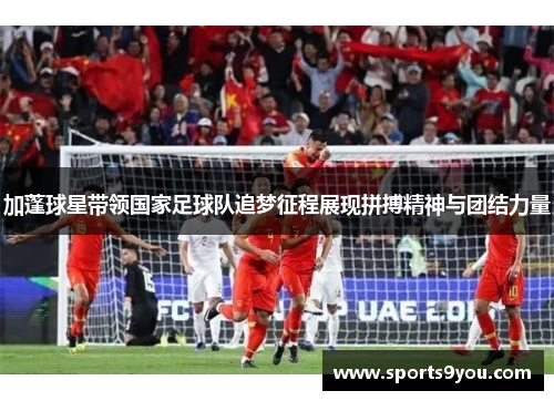 加蓬球星带领国家足球队追梦征程展现拼搏精神与团结力量