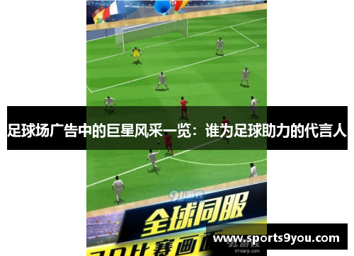 足球场广告中的巨星风采一览：谁为足球助力的代言人