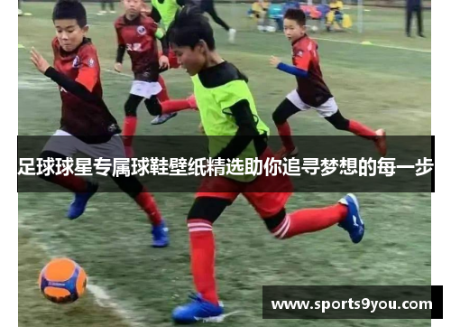 足球球星专属球鞋壁纸精选助你追寻梦想的每一步