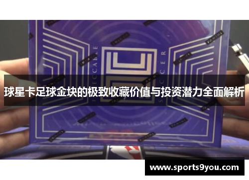球星卡足球金块的极致收藏价值与投资潜力全面解析
