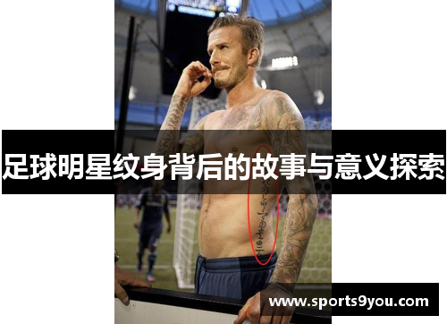 足球明星纹身背后的故事与意义探索
