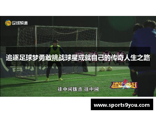 追逐足球梦勇敢挑战球星成就自己的传奇人生之路