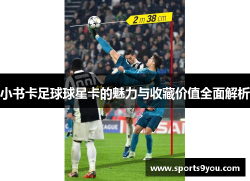 小书卡足球球星卡的魅力与收藏价值全面解析
