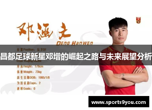 昌都足球新星邓增的崛起之路与未来展望分析