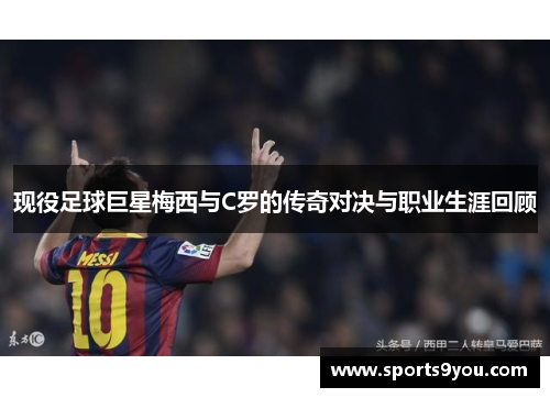 现役足球巨星梅西与C罗的传奇对决与职业生涯回顾
