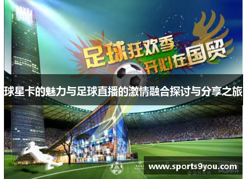 球星卡的魅力与足球直播的激情融合探讨与分享之旅