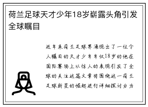 荷兰足球天才少年18岁崭露头角引发全球瞩目