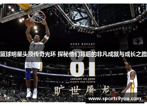篮球明星头顶传奇光环 探秘他们背后的非凡成就与成长之路