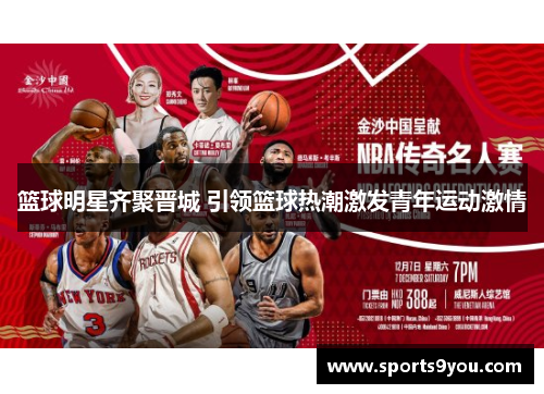 篮球明星齐聚晋城 引领篮球热潮激发青年运动激情