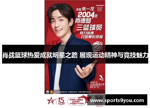 肖战篮球热爱成就明星之路 展现运动精神与竞技魅力