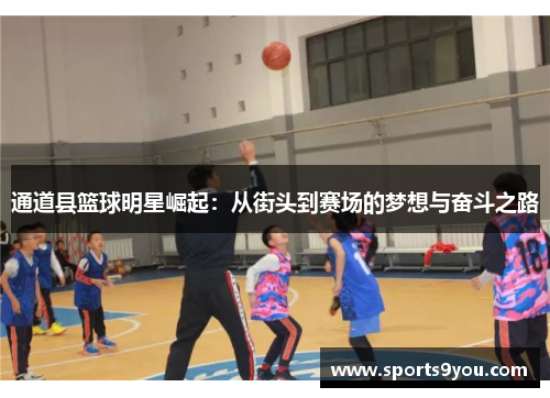 通道县篮球明星崛起：从街头到赛场的梦想与奋斗之路