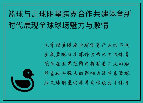 篮球与足球明星跨界合作共建体育新时代展现全球球场魅力与激情