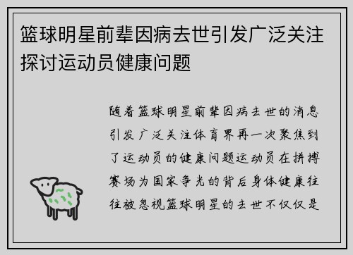 篮球明星前辈因病去世引发广泛关注探讨运动员健康问题