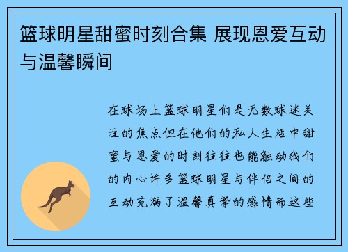 篮球明星甜蜜时刻合集 展现恩爱互动与温馨瞬间