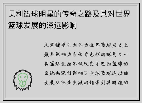 贝利篮球明星的传奇之路及其对世界篮球发展的深远影响